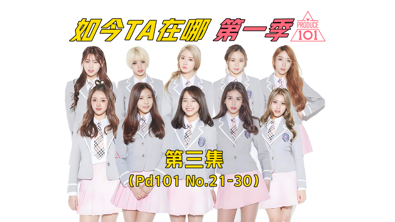 如今ta在哪 第一季(produce 101)第三集全昭弥 金世正weki meki