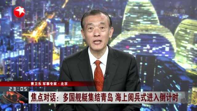 多国舰艇集结青岛 海上阅兵式进入倒计时