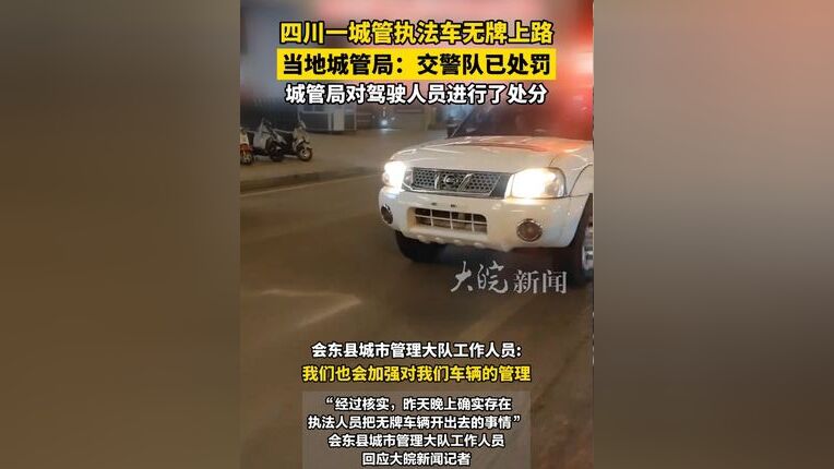 按住画面移动小窗四川一城管执法车无牌上路 当地城管局:交警队已处罚