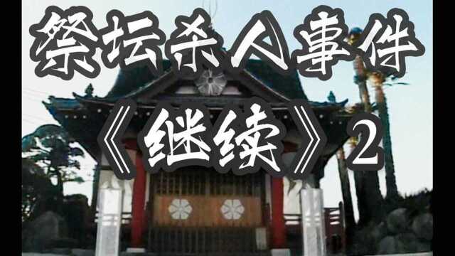 【布偶说剧】密室祭坛杀人事件 《继续》第二集