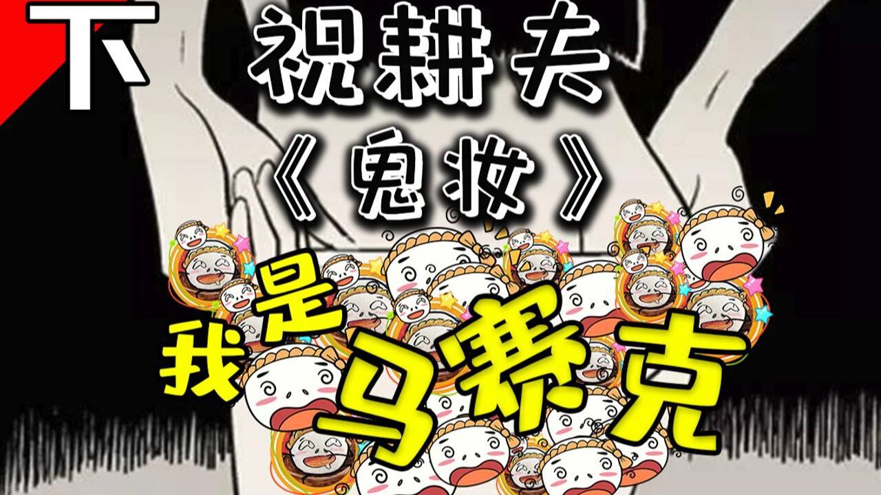 小镇最漂亮的女教师脱下之后竟然另有隐情祝耕夫鬼妆下