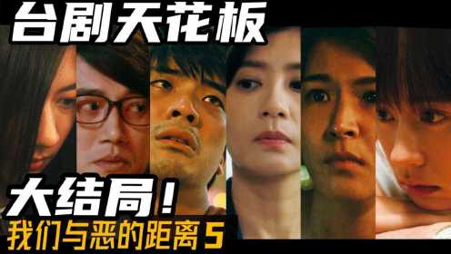 剖析人性的神作！台剧天花板《我们与恶的距离》大结局（9-10）