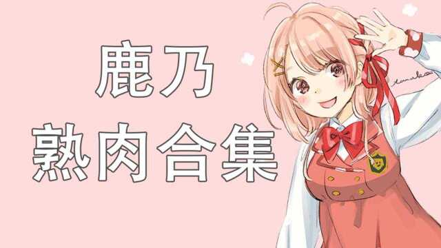 【鹿乃】熟肉合集(更新08.04)【花寄女生宿舍】