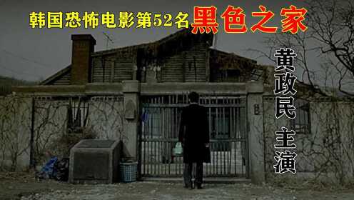 解说韩国恐怖电影排行榜52名黑色之家，黄政民主演的高分犯罪影片