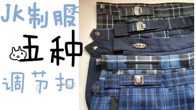 【JK制服】伸缩自如的jk制服裙?!?百褶裙五种不同的调节扣分享!