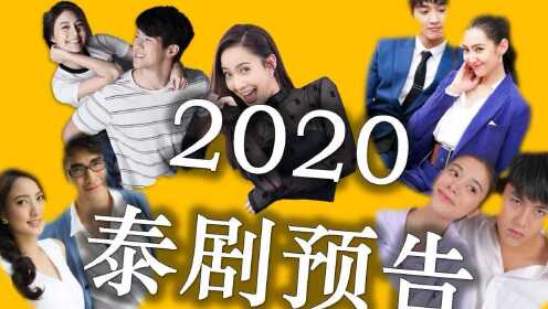 2020最新4部泰剧预告《第三维度》《罪恶之恋》《第三只眼》，总有一款适合你【泡剧妈】