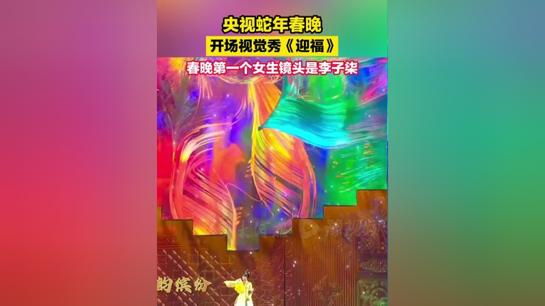 央视蛇年春晚开场视觉秀《迎福》春晚第一个女生镜头是李子柒_腾讯新闻