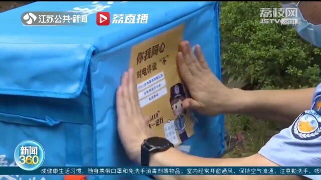 南京:点外卖送“反诈”小贴士 警企联动宣传出新招