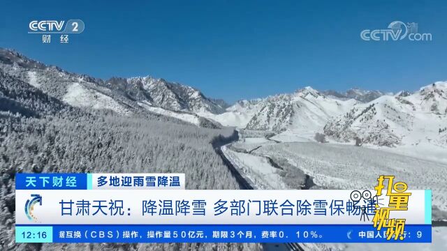 甘肃天祝:降温降雪,多部门联合除雪保畅通