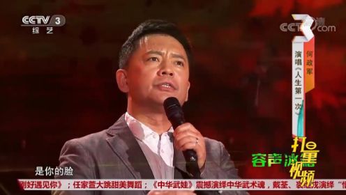 “赵政委”何政军演唱《人生第一次》，一开口惊艳评委