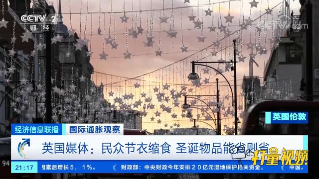 英国媒体:民众节衣缩食,圣诞物品能省则省