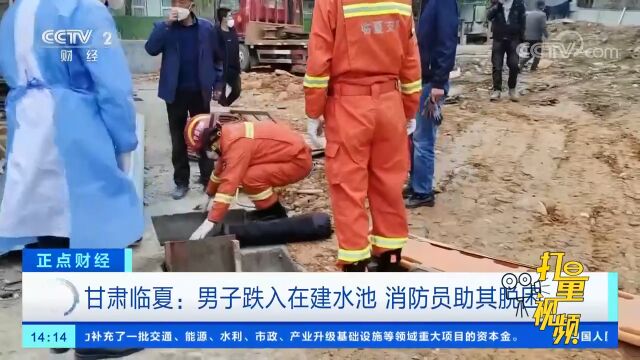 甘肃临夏:男子跌入在建水池,消防员助其脱困