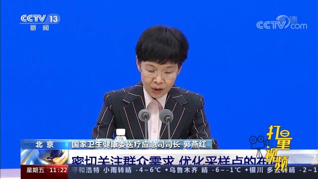 北京:密切关注群众需求,优化采样点的布局