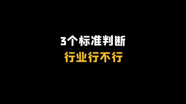 3个标准判断行业行不行?