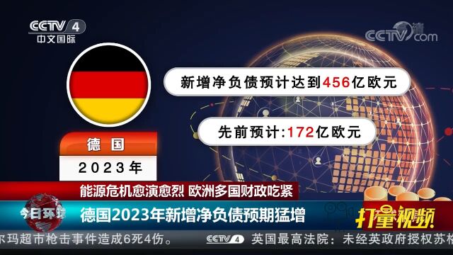 能源危机愈演愈烈!德国2023年新增净负债预期猛增