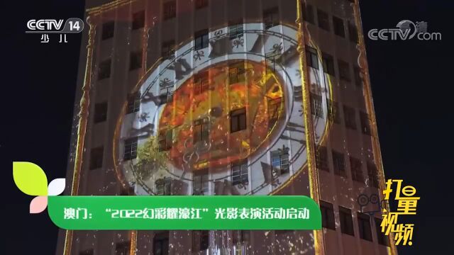 澳门:“2022幻彩耀濠江”光影表演活动启动