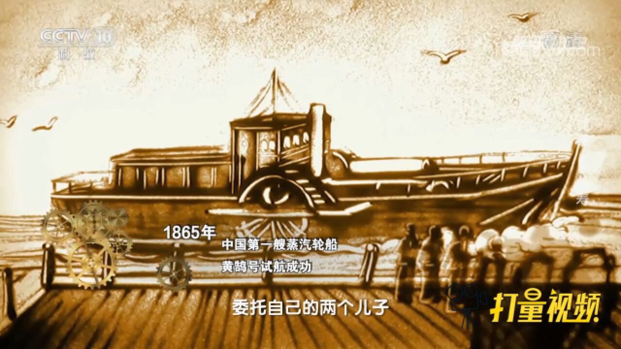 1865年，中国独立建造的第一艘蒸汽轮船试航成功_高清1080P在线观看平台_腾讯视频