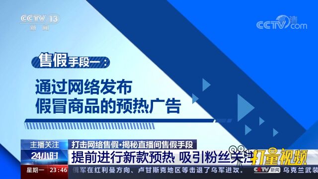 揭秘直播间售假手段:提前进行新款预热,吸引粉丝关注