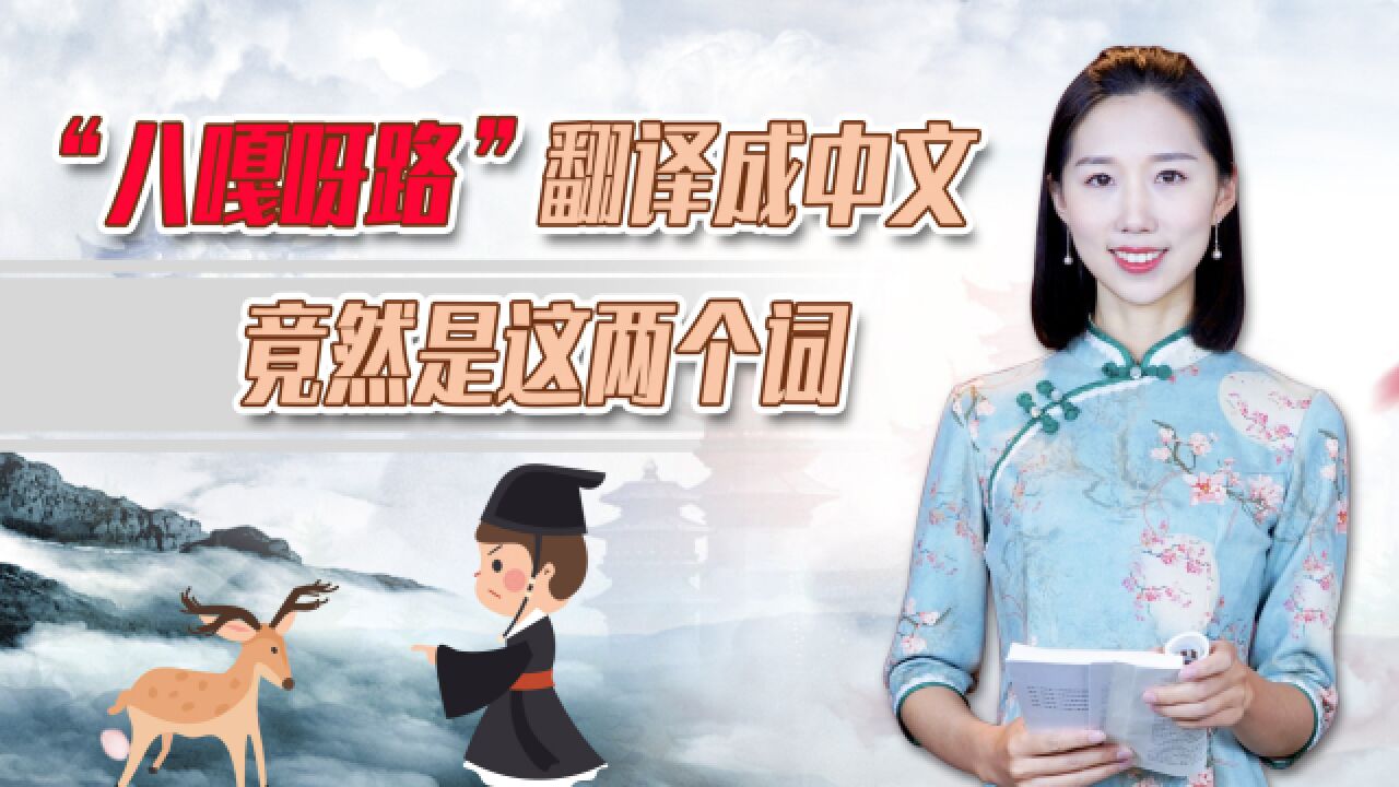 日语中的“八嘎呀路”是啥意思啊?翻译成中文,是这两个词_高清1080P在线观看平台_腾讯视频