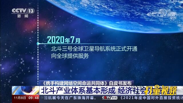 速看!北斗产业体系基本形成,经济和社会效益显著