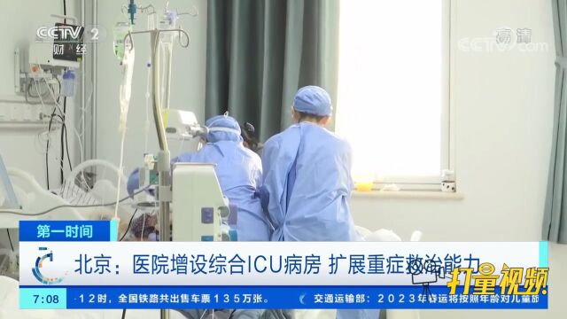 北京:医院增设综合ICU病房,扩展重症救治能力