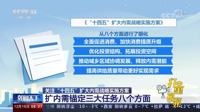 扩内需怎么扩?未来将从哪些方面发力?权威解读来了