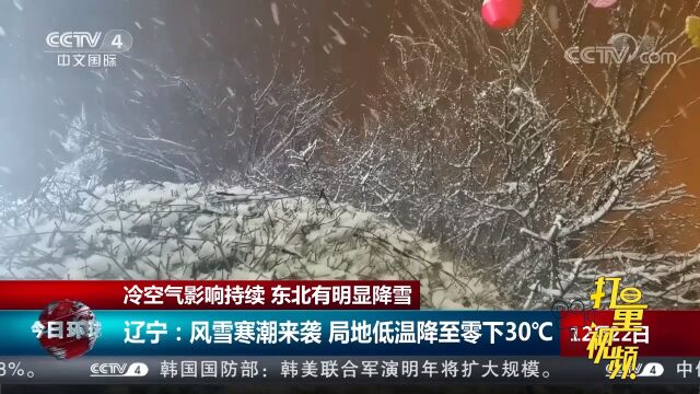 辽宁:风雪寒潮来袭,局地低温降至零下30℃