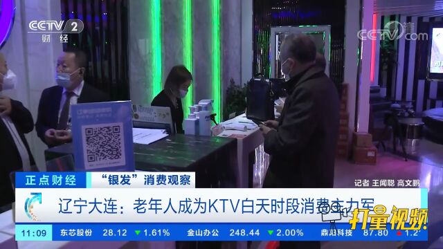 辽宁大连:老年人成为KTV白天时段消费主力军