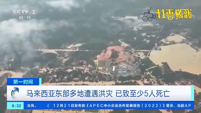 马来西亚东部多地遭遇洪灾,至少5人死亡,大量房屋被淹