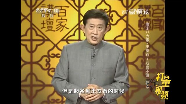 王安石他的名字,是出于东晋政治家谢安的字叫“安石”