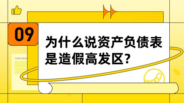 为什么说资产负债表是造假高发区?