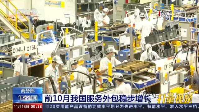 商务部:1—10月我国企业承接服务外包合同额增长14.4%