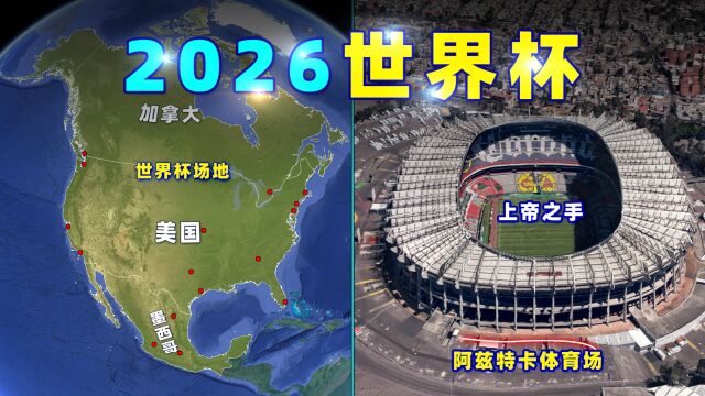 2026世界杯,国足会在哪个场馆比赛?