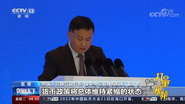 国家外汇管理局局长潘功胜:中国外汇市场将保持稳健运行