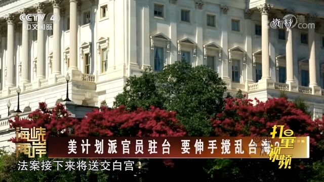 用心险恶!美国计划派官员“长驻”台湾地区