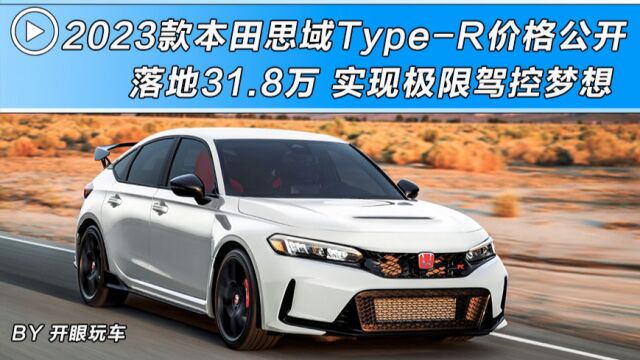 海外新车|王者归来!2023本田思域 Type R公开售价约为31.8万元