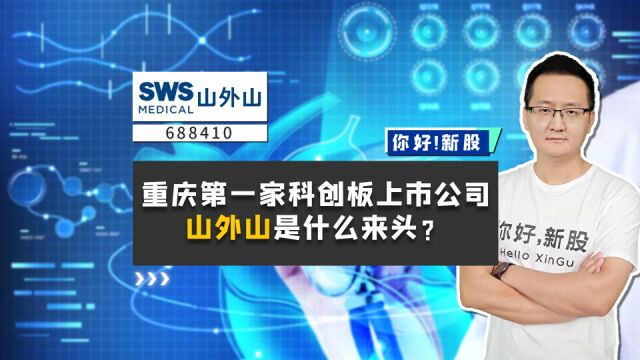 山外山:重庆第一家科创板上市公司,山外山是什么来头?