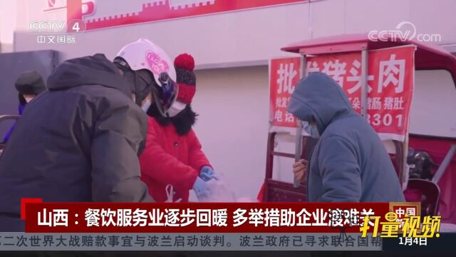 山西:餐饮服务业逐步回暖,多举措助企业渡难关