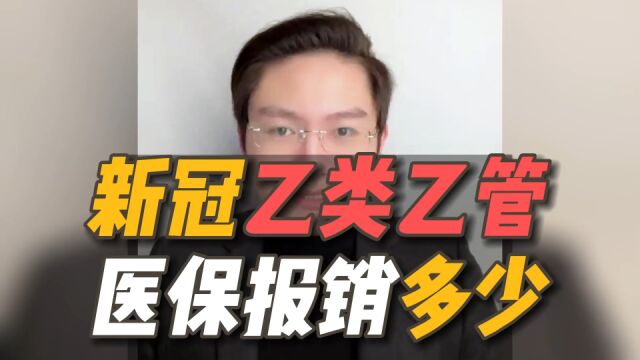 新冠乙类乙管后,医保能报销多少?各地纷纷出台政策