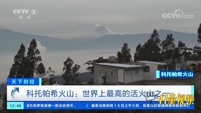 科托帕希火山:世界上最高的活火山之一