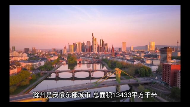 2022年前三季度滁州各地财政收入,天长总量领跑,凤阳增速第一!