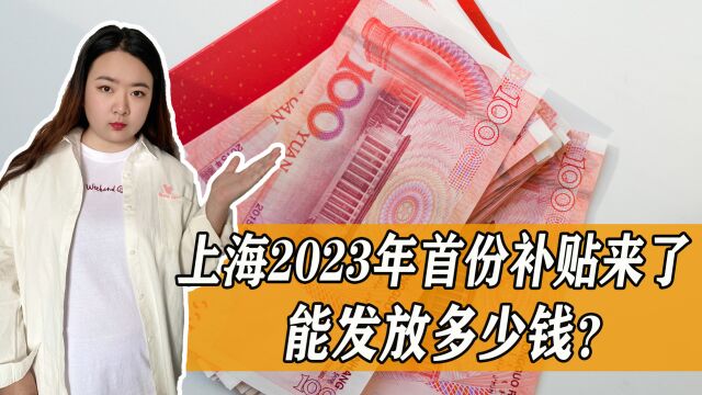 上海2023年首份补贴来了!这些人又可以领钱了,覆盖107.35万人