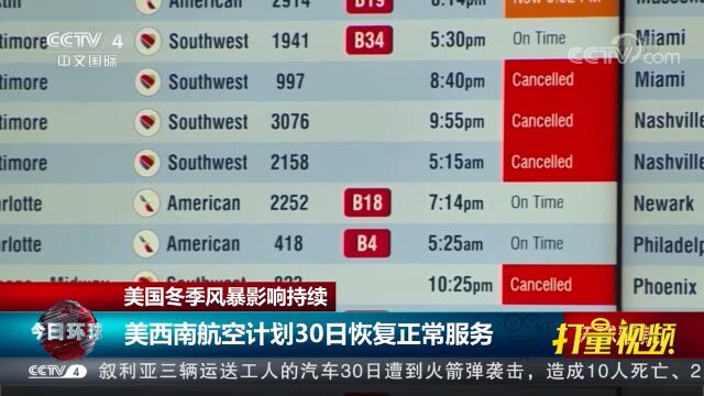 美西南航空计划30日恢复正常服务,尽量减少航班取消等