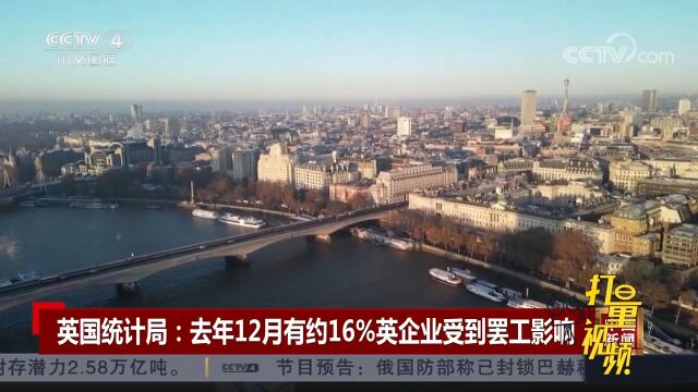 英国统计局:去年12月有约16%英企业受到罢工影响