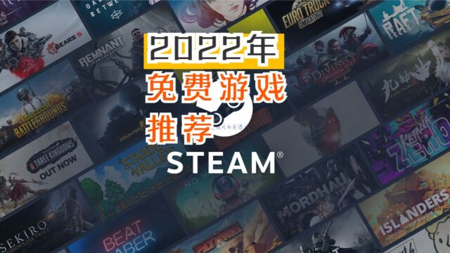 2022年Steam上有什么优质免费游戏?我来推荐五款产品