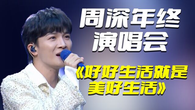 周深年终演唱会《好好生活就是美好生活》,用温柔的歌声打动听众