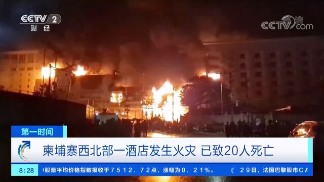 柬埔寨西北部一酒店发生火灾,已致20人死亡