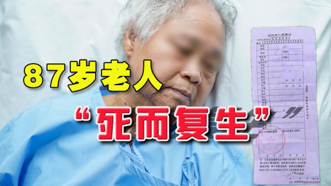 87岁老人去世下葬后"死而复生",医院电话通知:死亡对象弄错了