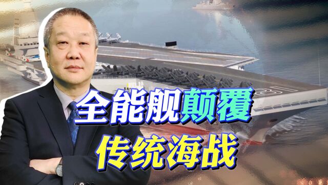 弯道超车将终结航母时代,看“中国全能舰”三个亮点颠覆传统海战