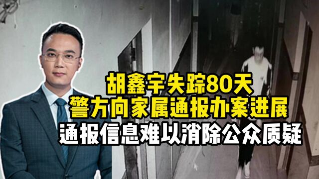 胡鑫宇失踪80天,警方向家属通报办案进展,通报信息难以消除公众质疑